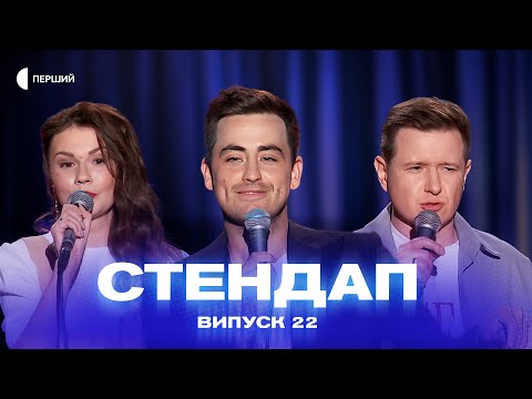 Видео: СТЕНДАП | Випуск 22 | Євген Королько, Антон Пасічник, Максим Величко, Катерина Щепеліна