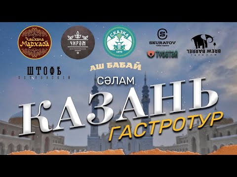 Видео: Вкусная КАЗАНЬ. ГАСТРОТУР по ресторанам и кафе.