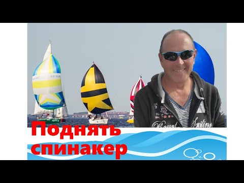 Видео: управление спинакером