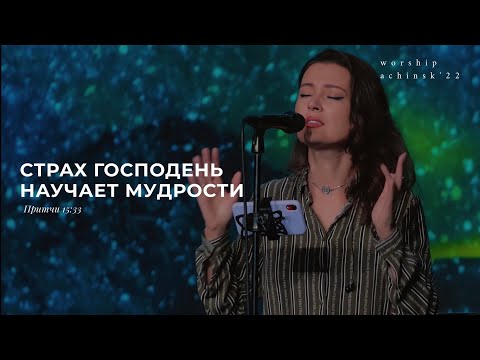 Видео: Страх Господень научает мудрости(Поклонение по Слову: Притчи 15:33) 13.09.22 l Прославление. Ачинск