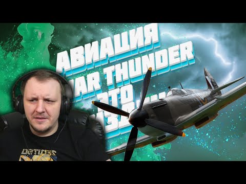 Видео: Исповедь танкиста в авиации War Thunder / Исповедь новичка в War Thunder #2 |  | Реакция на Voodoo