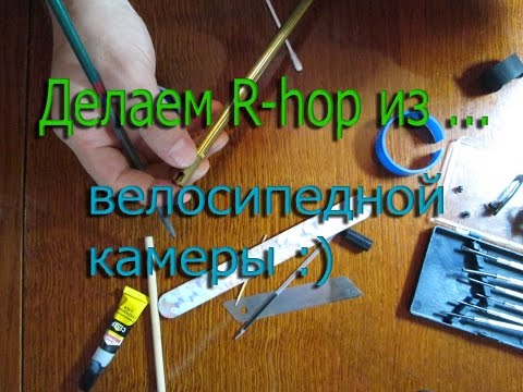 Видео: How to install R-hop (easy) / Как установить R-хоп (из того что есть под рукой ...)