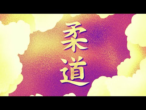 Видео: Документальный мультфильм «‎История дзюдо‎»