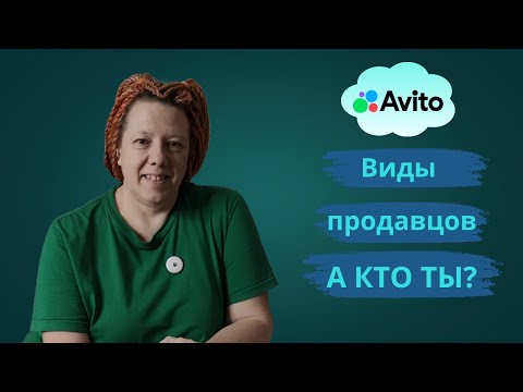 Видео: 6 типов продавцов на Авито — узнай, кто ты и как не сойти с дистанции