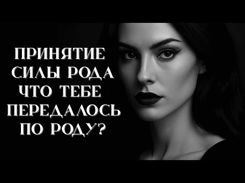 Видео: Принятие Силы Рода | Что тебе передается по Роду?