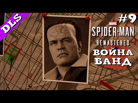 Видео: Marvel’s Spider-Man Remastered ➤ Прохождение - Часть 9
