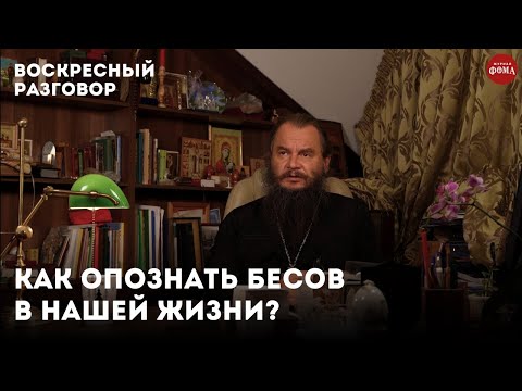 Видео: Как опознать бесов в нашей жизни? / Воскресный разговор с отцом Игорем Фоминым