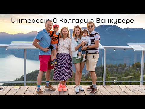 Видео: Интересный Калгари в Ванкувере |  Двое в Каноэ