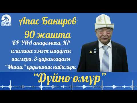 Видео: Академик Апас Бакиров 90 жашта