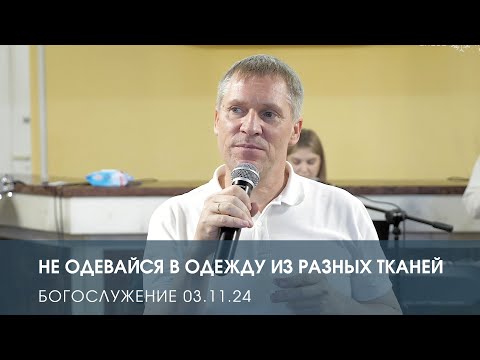 Видео: НЕ ОДЕВАЙСЯ В ОДЕЖДУ ИЗ РАЗНЫХ ТКАНЕЙ — Дмитрий Андреев (03.11.2024)