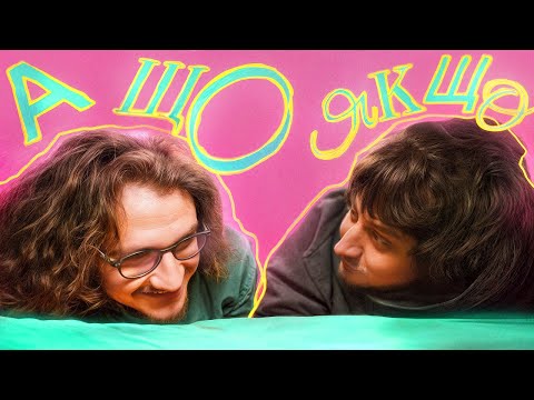 Видео: Подкаст "А Що Якщо...?" Ницо Потворно @potvorno ⁩| Нікіта Трандафілов
