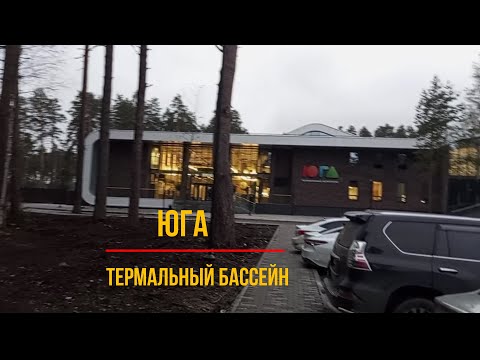 Видео: Термальный бассейн ЮГА