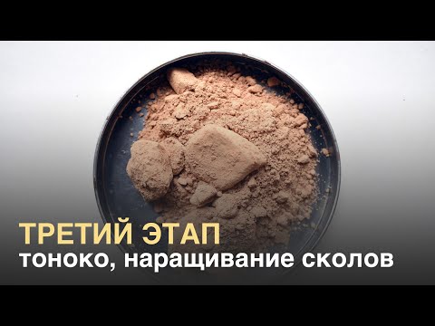 Видео: Как сделать кинцуги. Третий этап — наращивание сколов, недостающих фрагментов. Tonoko urushi