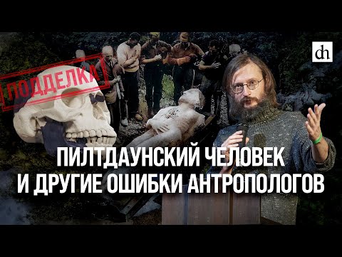 Видео: Пилтдаунский человек и другие ошибки антропологов/ Станислав Дробышевский