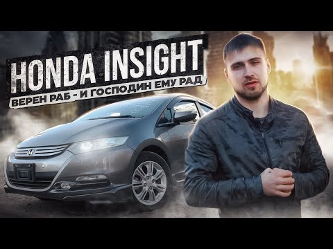 Видео: ❗Верен раб - и господин ему рад Honda Insight❗ Один из надежный гибридных автомобилей из Японии.