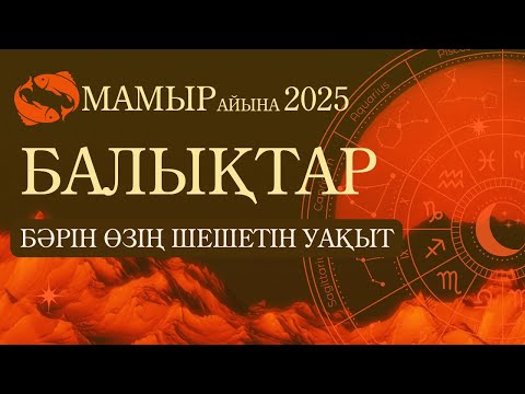 Видео: ♓Балықтар / Рыбы - 2025 МАМЫР айына толық жұлдызнама