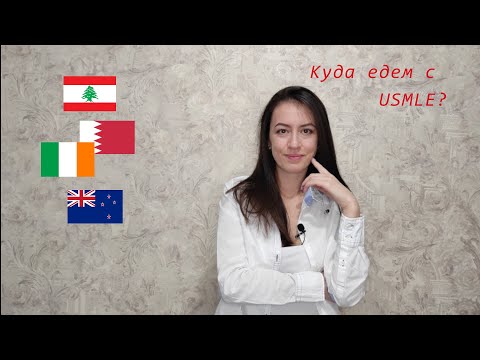 Видео: Какие страны принимают USMLE, кроме США?