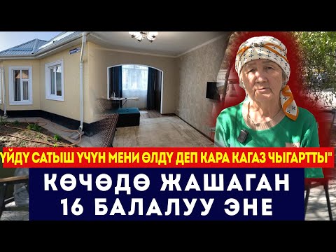 Видео: Көчөдө жашаган 16 балалуу эне:"Жолдошум үйдү сатыш учун мени өлдү деп кара кагаз чыгартты".