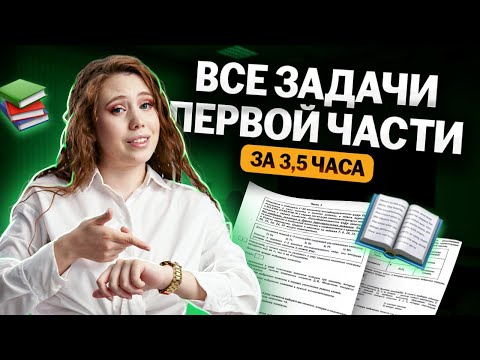 Видео: ВСЕ задачи первой части за 3,5 часа | Химия ЕГЭ 2024 | УМСКУЛ