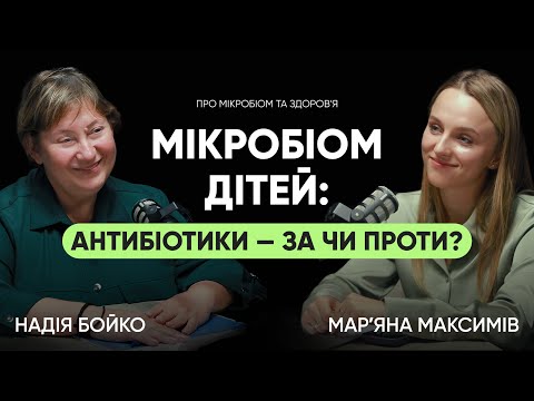 Видео: Мікробіом дітей: Антибіотики — за чи проти?