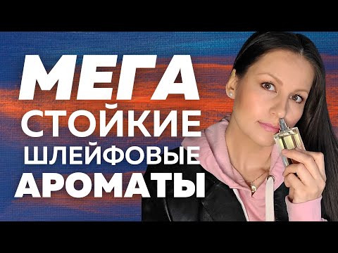 Видео: Мега Стойкие и Шлейфовые Ароматы в Моей Коллекции. ТОП 10 Самых Самых!