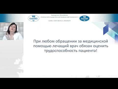 Видео: Никифорова О.Л. Экспертиза трудоспоосбности в амбулаторной практике