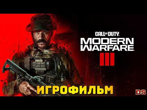 Видео: Call of Duty Modern Warfare 3 (2023). Игрофильм. Все катсцены. 4К