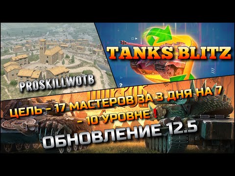 Видео: 🔴Tanks Blitz ЦЕЛЬ 17 МАСТЕРОВ ЗА 3 ДНЯ НА 7 - 10 УРОВНЕ🔥 ОБНОВЛЕНИЕ 12.5 РЕБАЛАНС❗️