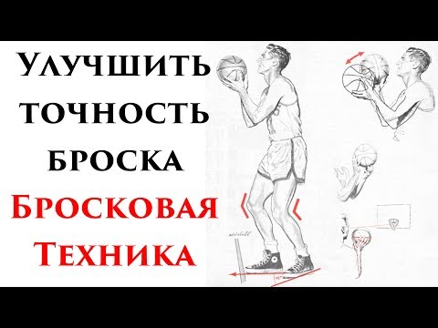 Видео: Улучшить точность броска. Бросковая техника