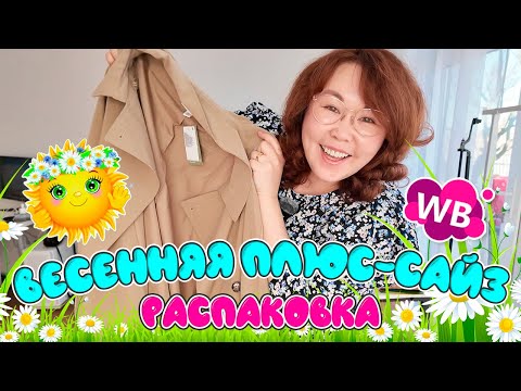Видео: БОЛЬШАЯ весенняя плюс-сайз подборка с Wildberries!