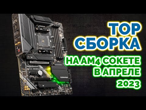 Видео: TOP сборка на AM4 сокете в апреле 2023 | MSI MAG B550 TOMAHAWK MAX WIFI | RYZEN 7 5800X3D