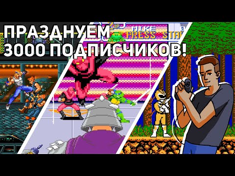 Видео: Празднуем 3000 подписчиков! Проходим Streets of Rage, Turtles in time и т.д.! SNES, Sega, NES СТРИМ