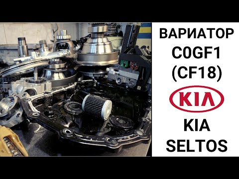 Видео: Вариатор C0GF1 (CF18) Kia Seltos. Конструкция и неисправности.