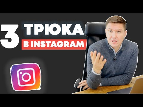 Видео: 3 Трюка в Instagram | Инста Лайфхаки