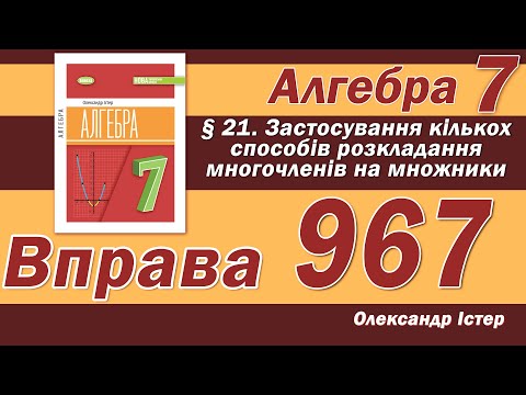 Видео: Істер Вправа 967. Алгебра 7 клас