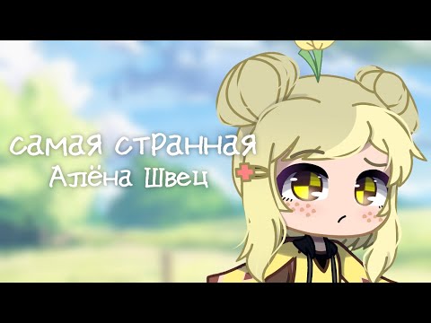 Видео: Клип •[ 🌻 самая странная 🌻 ]•[ Gacha club ]• GCMV