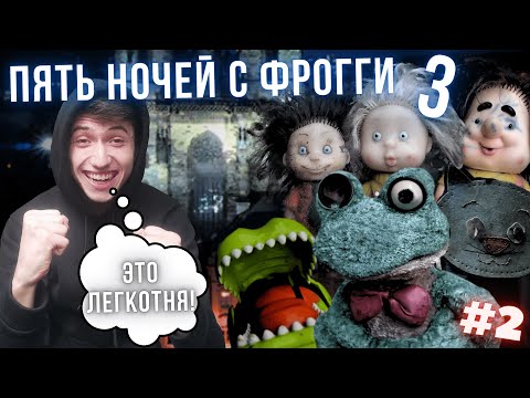 Видео: НА ЛЕГКЕ ! ►Five nights with Froggy 3 !