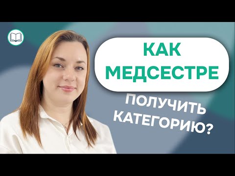 Видео: КАК МЕДСЕСТРЕ ПОЛУЧИТЬ КВАЛИФИКАЦИОННУЮ КАТЕГОРИЮ?