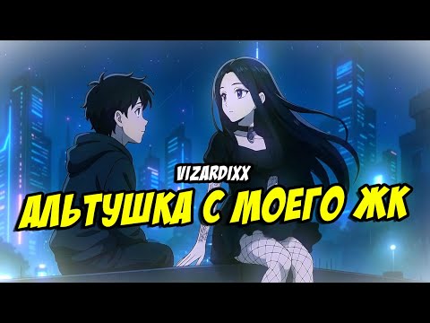 Видео: Vizardixx - Альтушка с моего ЖК (Премьера 2025)