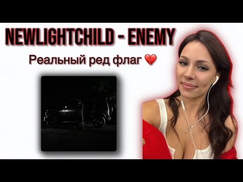 Видео: NEWLIGHTCHILD - ENEMY реакция Simple Bratz