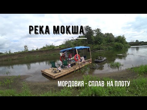 Видео: Сплав по реке Мокша, Мордовия август 2023г.