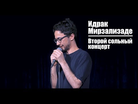 Видео: Идрак Мирзализаде. Второй сольный концерт.