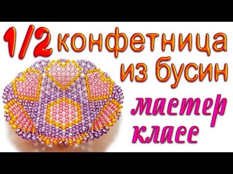 Видео: 1/2 Ваза для фруктов на ножке из бусин - мастер-класс