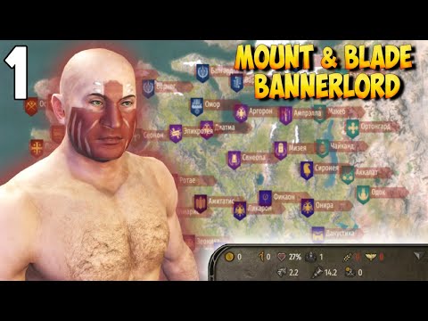 Видео: ОДИН ПРОТИВ ВСЕХ ➤ Mount & Blade 2: Bannerlord #1 [ЖЕЛЕЗНЫЙ ЧЕЛОВЕК]