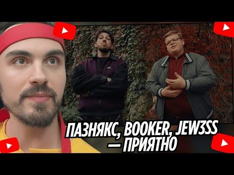 Видео: пазнякс, BOOKER, JEW3SS — приятно (ВИДЕОКЛИП 2025) | РЕАКЦИЯ EROKEZ