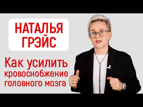 Видео: АНТИДЕПРЕССАНТЫ - ЭТО ВАМ НЕ КОНФЕТЫ! КАК УЛУЧШИТЬ КРОВОСНАБЖЕНИЕ ГОЛОВНОГО МОЗГА | НАТАЛЬЯ ГРЭЙС