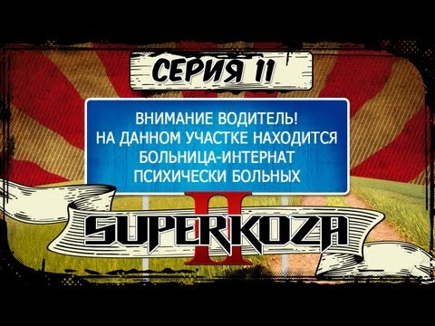 Видео: STIGMATA - #SUPERKOZA 2 - 11 СЕРИЯ