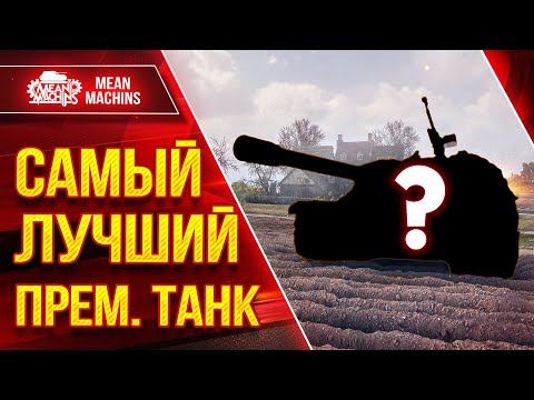 Видео: САМЫЙ ЛУЧШИЙ ПРЕМ. ТАНК в ИГРЕ ● ТОП-1 ФАРМ и УРОН ● ЛучшееДляВас