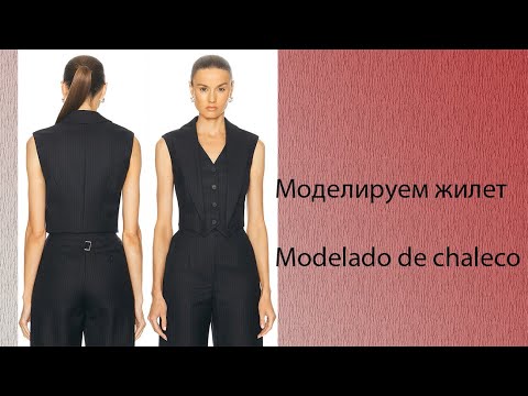 Видео: моделируем жилет modelado de chaleco #курсыкройкиишитья #diseño