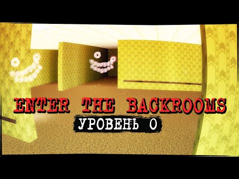 Видео: ВХОД В ЗАКУЛИСЬЕ - ОДНА ИЗ ЛУЧШИХ ИГР! УРОВЕНЬ 0 ✅ Enter The Backrooms #1